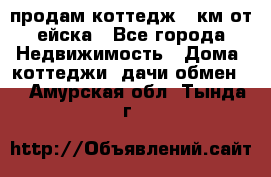 продам коттедж 1 км от ейска - Все города Недвижимость » Дома, коттеджи, дачи обмен   . Амурская обл.,Тында г.